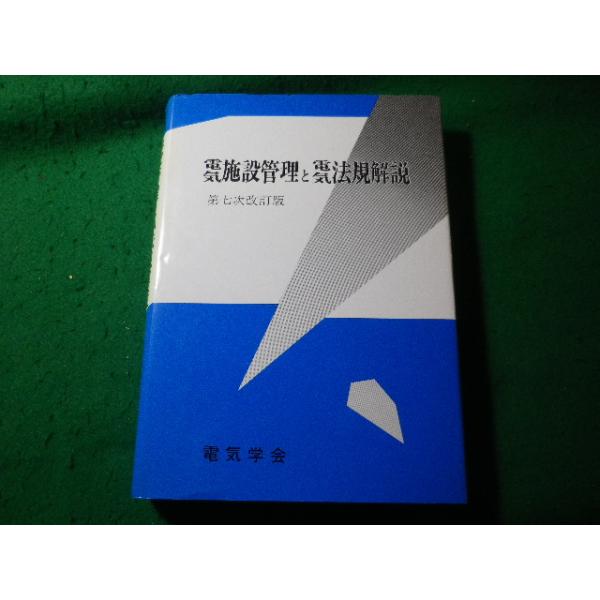 ■電気施設管理と電気法規解説　第7次改訂版　電気学会■FASD2025061607■
