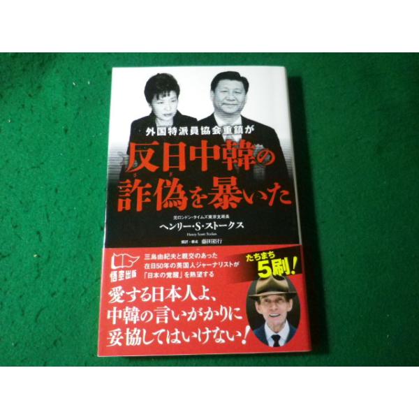 ■外国特派員協会重鎮が反日中韓の詐偽を暴いた ヘンリー・S・ストークス 悟空出版■FASD2025061708■