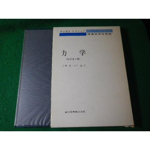 ランダウ　リフシッツ　統計物理学　第３版　上下セット Amazon.co.jp: 統計物理学 下 第3版 : エリ ランダウ, イェー