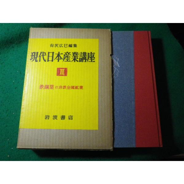 ■現代日本産業講座 2　鉄鋼業付非鉄金属鉱業　有沢広巳　岩波書店■FASD2025062011■