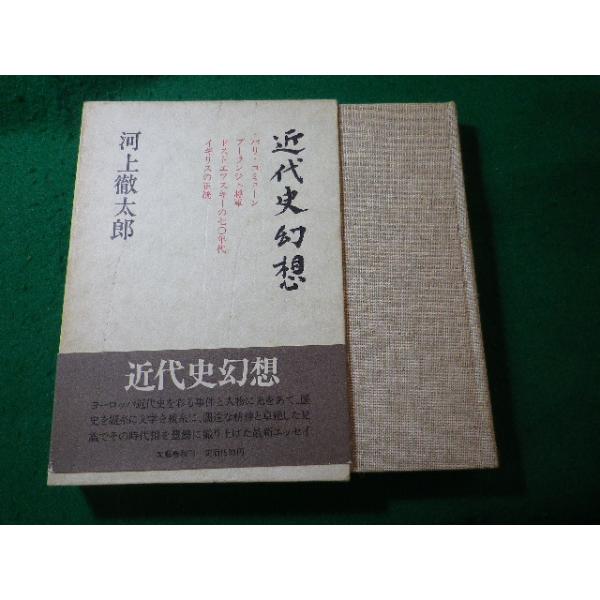 ■近代史幻想　河上徹太郎　文藝春秋■FASD2025062301■