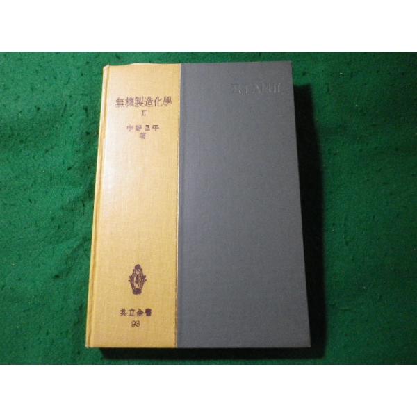 ■無機製造化学 2　宇野昌平　共立全書■FASD2025071408■