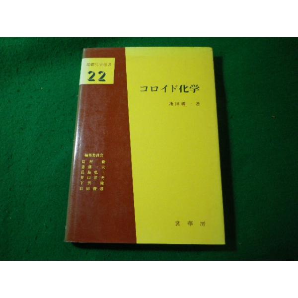 ■コロイド化学　基礎化学選書 22　池田勝一　裳華房■FASD2025071805■