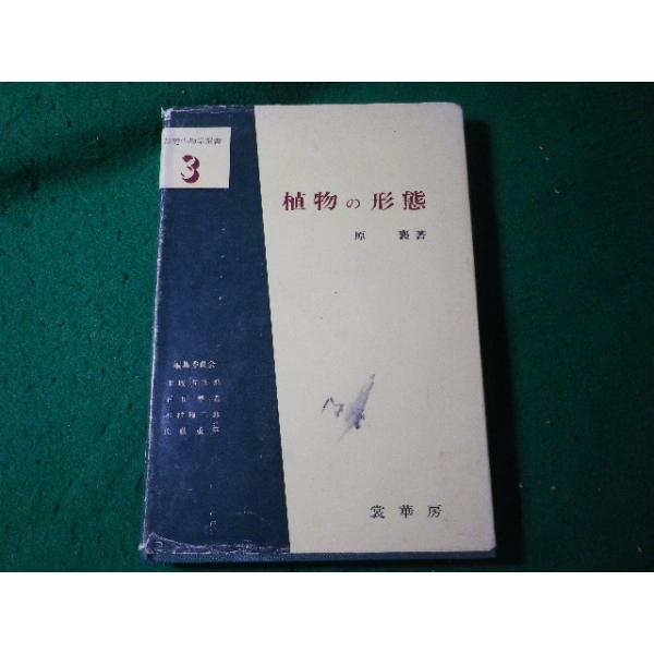 植物の形態 (基礎生物学選書 3) 原 襄 □植物の形態 基礎生物学選書3 原襄 裳華房□FASD2025071825□ : 永井