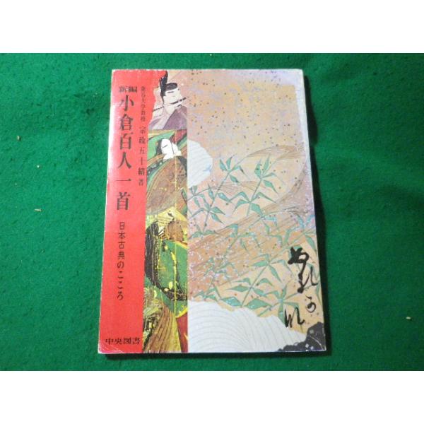 【中古】 小倉百人一首 古典の心/中央図書/橋本吉弘 中古】 小倉百人一首 古典の心/中央図書/橋本吉弘の通販 by