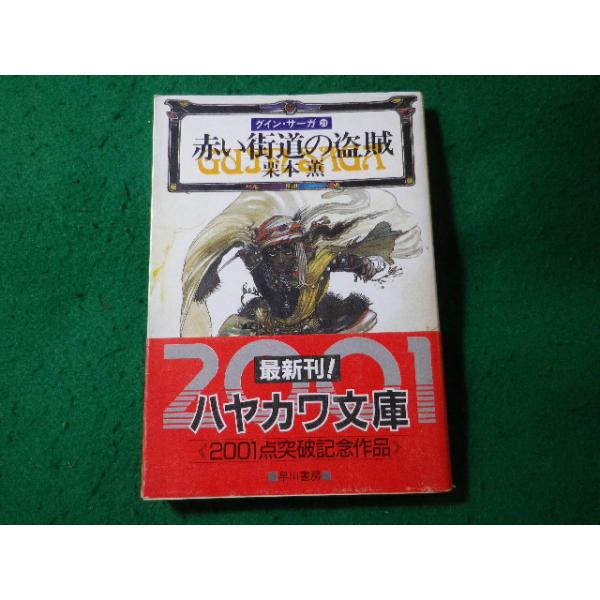 ■赤い街道の盗賊　グイン・サーガ24　栗本薫　ハヤカワ文庫■FASD2025072516■