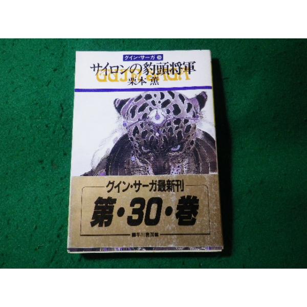 ■サイロンの豹頭将軍　グイン・サーガ30　栗本薫　ハヤカワ文庫■FASD2025072520■