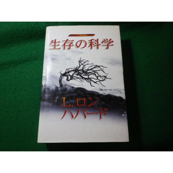 ■生存の科学　50周年記念版　L.ロン　ハバード　2001年■FASD2025072928■