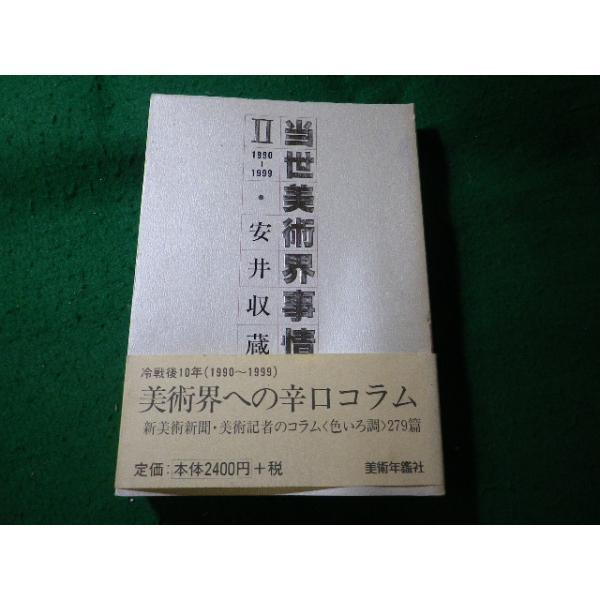 ■当世美術界事情 2　1990-1999　安井収蔵　美術年鑑社■FASD2025073012■