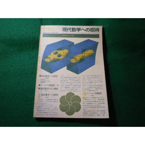 □現代数学への招待 数学セミナーリーディングス 日本評論社