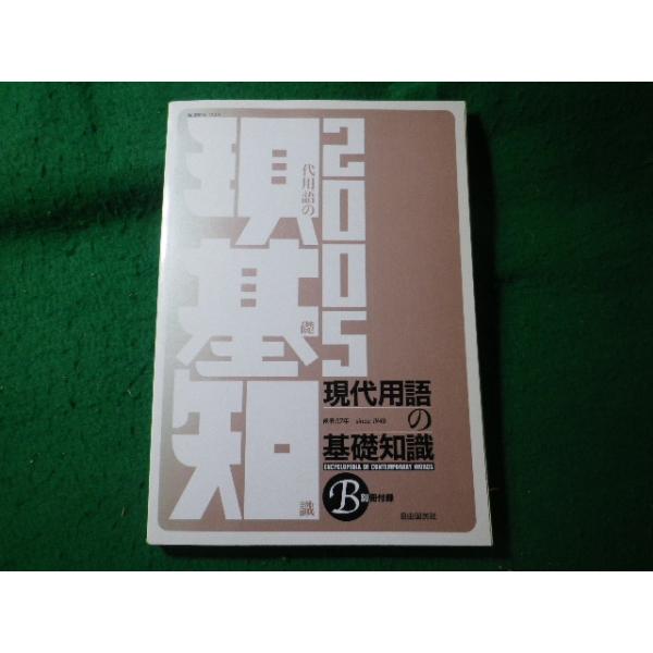 ■現代用語の基礎知識 2005年度版　別冊付録　自由国民社■FASD2025073025■