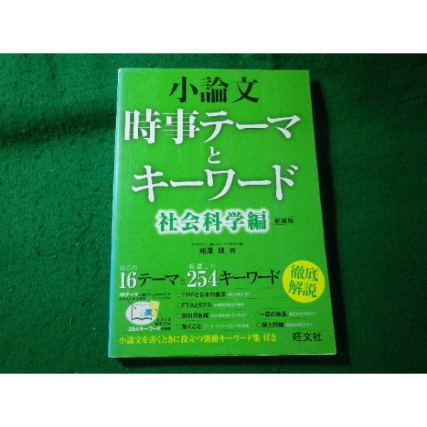■小論文　時事テーマとキーワード　社会科学編　相澤理　旺文社■FASD2025073026■