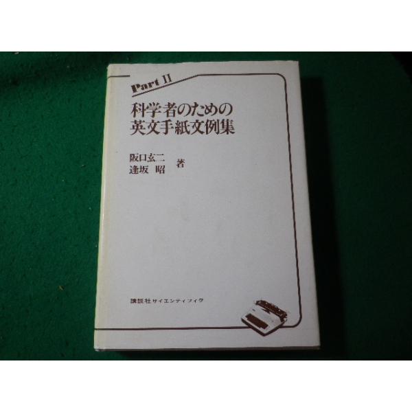■科学者のための英文手紙文例集　PART2　阪口玄二　講談社　除籍本■FASD2025080402■