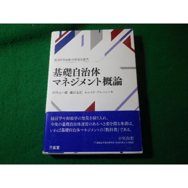 ■基礎自治体マネジメント概論 荒川区自治総合研究所叢書 西川太一郎ほか 三省堂■FASD2025080409■