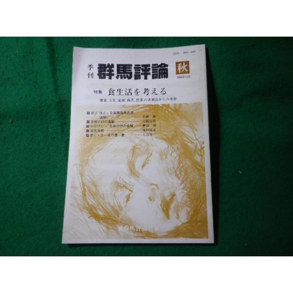 ■季刊 群馬評論　第44号　秋　食生活を考える　1990年10月　群馬評論社■FASD2025080534■