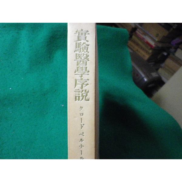 ■実験医学序説　クロード・ベルナール　東京創元社■FASD2025080537■