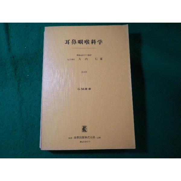 □耳鼻咽喉科学 大内仁 GM選書 金原出版□FASD2025080609