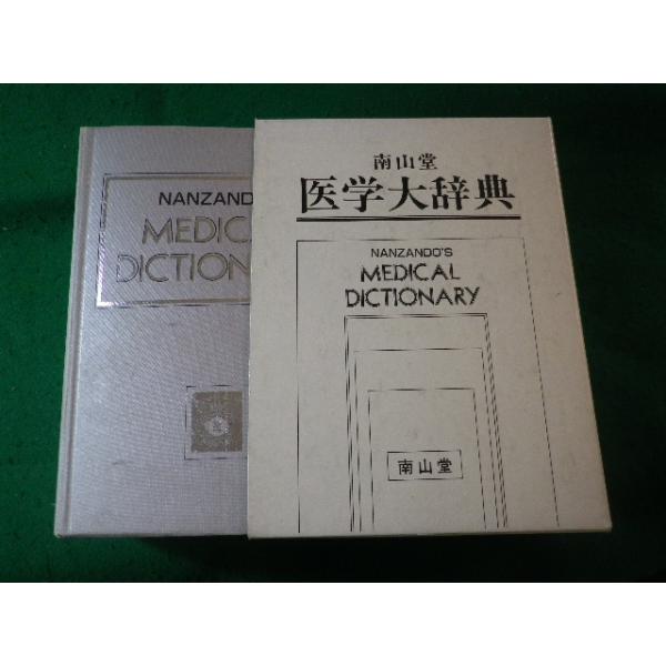 ■医学大辞典　南山堂　改訂17版■FASD2025081501■
