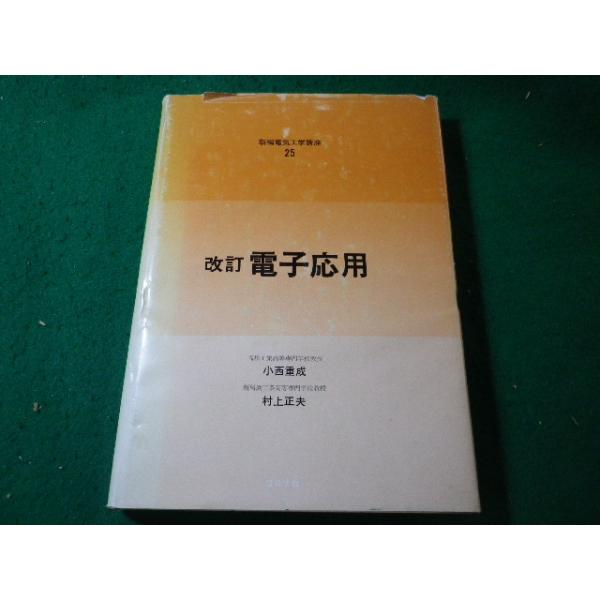 ■電子応用　新編電気工学講座25　小西重成　コロナ社■FASD2025081525■