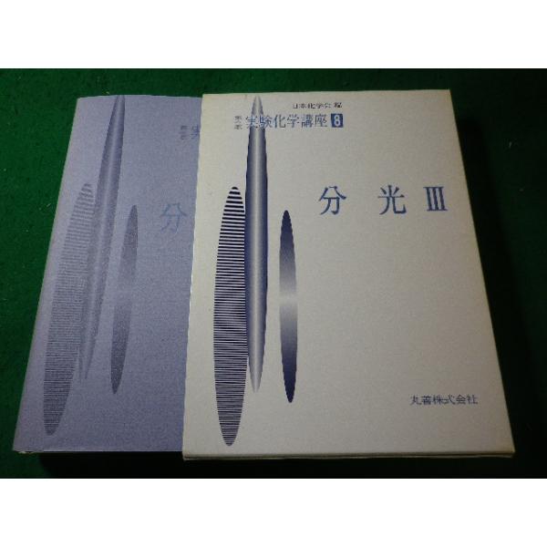 実験化学講座　分光I &分光II □分光 3 実験化学講座8 日本化学会 丸善□FASD2025081526□ : 永井屋