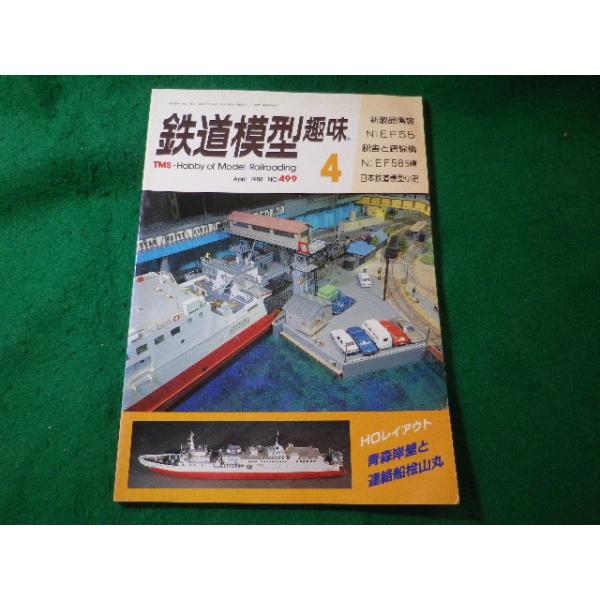 □鉄道模型趣味 1988年4月号 No.499 機芸出版社□FASD2025081928