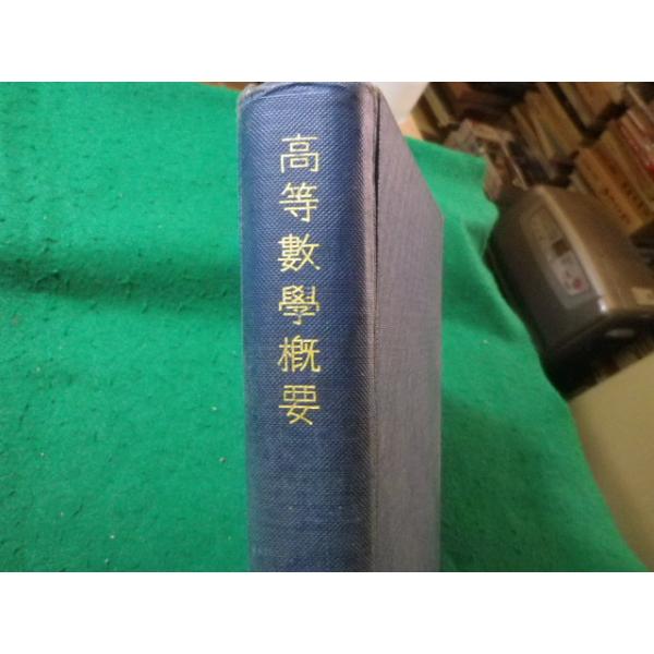■高等数学概要 掛谷宗一 岩波書店■FASD2025082007■