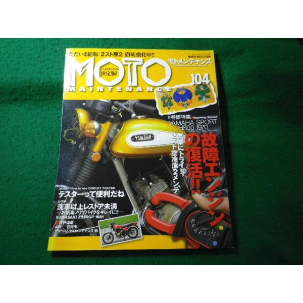■MOTO MAINTENANCE　モトメンテナンス　104　付録なし　2012年■FASD2025082822■