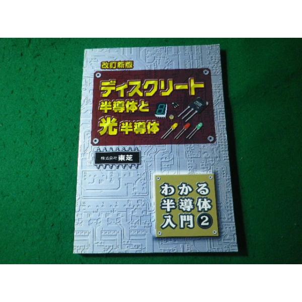 ■ディスクリート半導体と光半導体　わかる半導体入門 2　誠文堂新光社■FASD2025082836■
