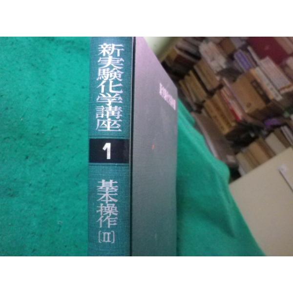 □新実験化学講座 1 基本操作 2 日本化学会 丸善□FASD2025090220