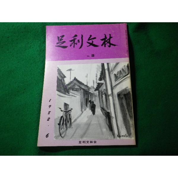 ■足利文林　No.8　三田忠夫　足利文林会　昭和57年■FASD2025090517■