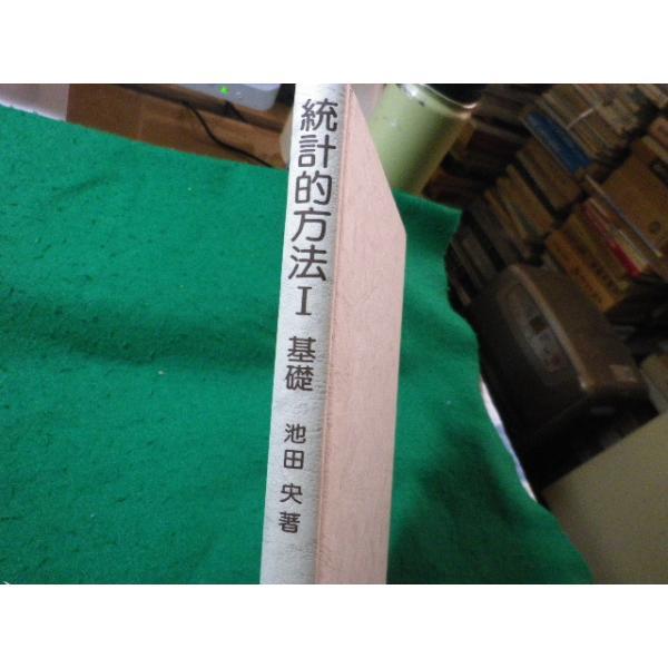 ■統計的方法 1 基礎　社会科学・行動科学のための数学入門2　池田央　新曜社■FASD2025091201■