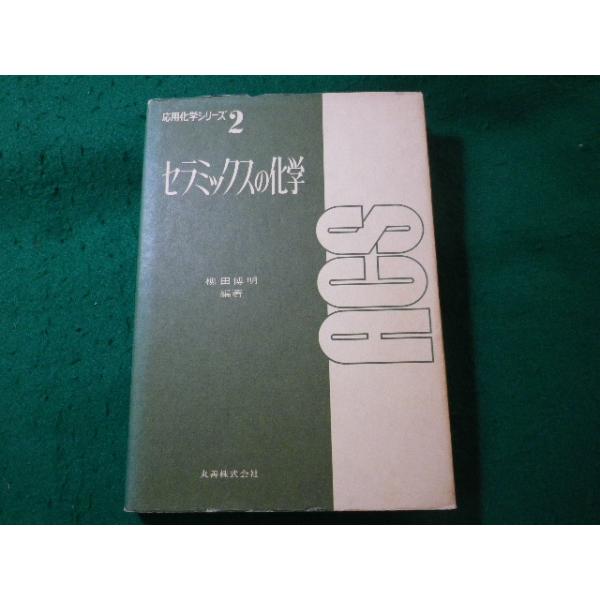 ■セラミックスの化学　応用化学シリーズ2　柳田博明　丸善■FASD2025091203■