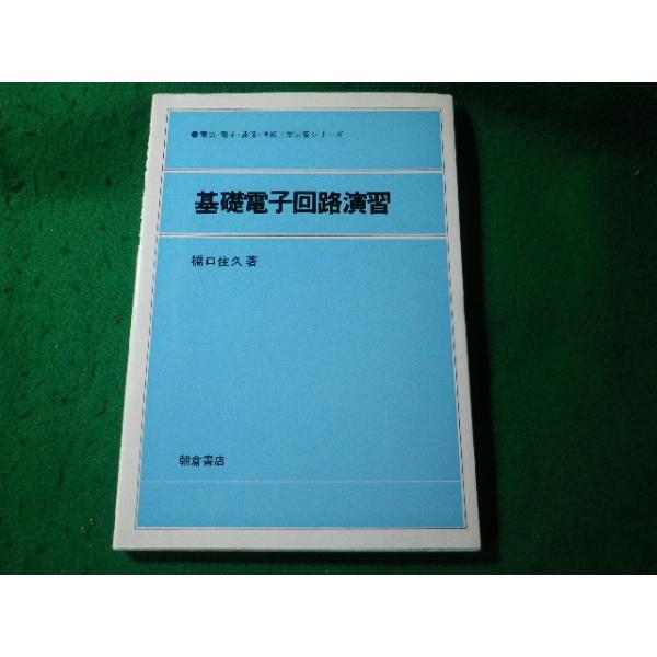 ■基礎電子回路演習　電気・電子・通信・情報工学演習シリ-ズ　橋口住久　朝倉書店■FASD2025091223■