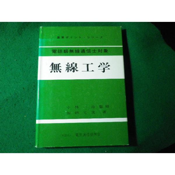 ■無線工学　電話級無線通信士対象　電気通信振興会■FASD2025100713■