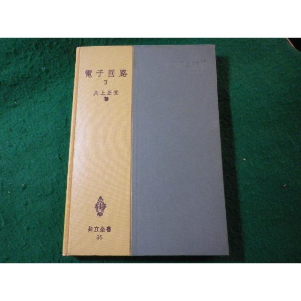 ■電子回路2　川上正光　共立全書■FASD2025100811■