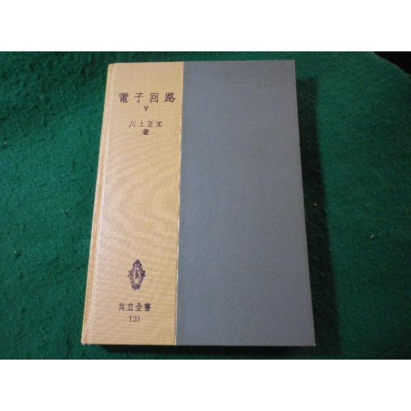 ■電子回路5　川上正光　共立全書■FASD2025100812■