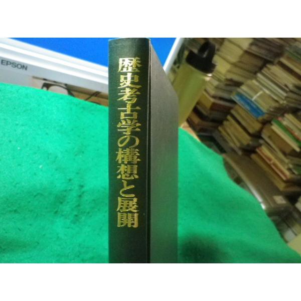 ■歴史考古学の構想と展開　考古学選書14　坂詰秀一　雄山閣出版■FASD2025101506■