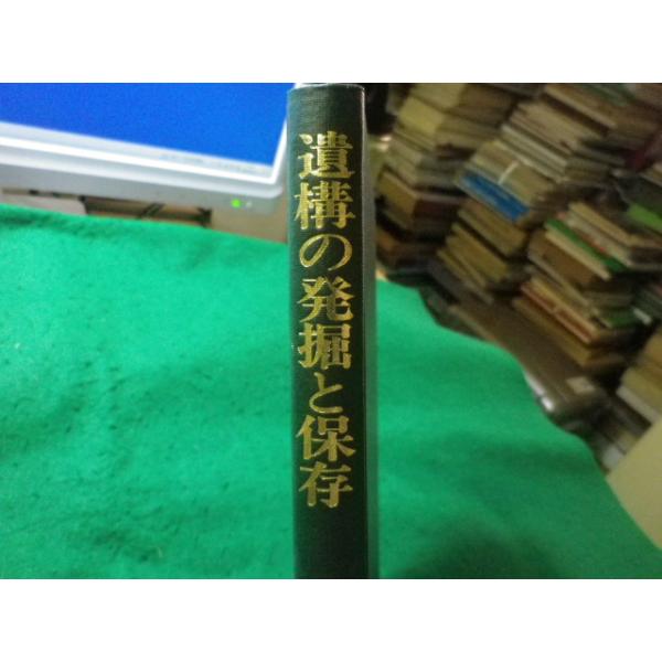 ■遺構の発掘と保存　考古学選書15　登石健三　雄山閣出版■FASD2025101507■