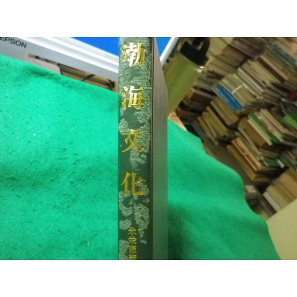 ■渤海文化　考古学選書16　朱栄憲ほか　雄山閣出版■FASD2025101508■
