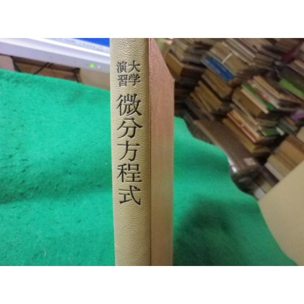 ■大学演習　微分方程式　矢野健太郎　裳華房■FASD2025101514■