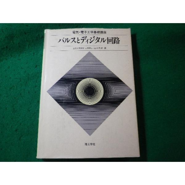 ■パルスとディジタル回路　電気・電子工学基礎講座　山本外史　理工学社■FASD2025101523■