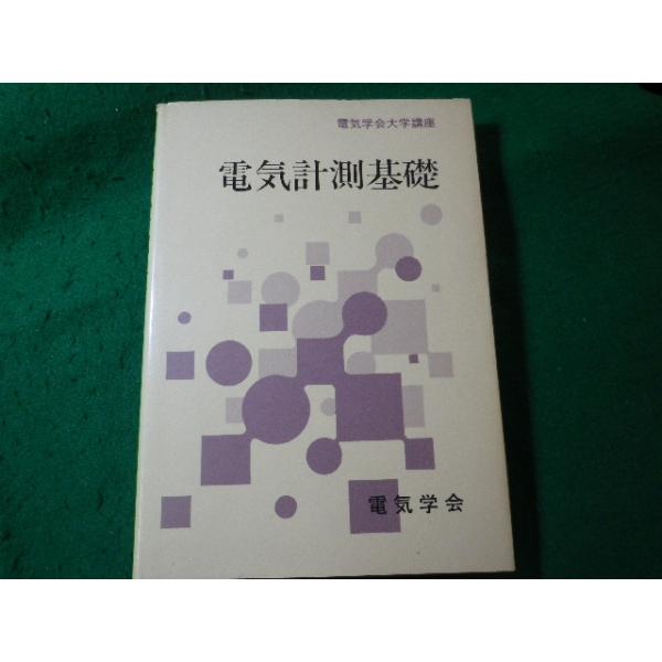 ■電気計測基礎　電気学会大学講座　電気学会■FASD2025101703■