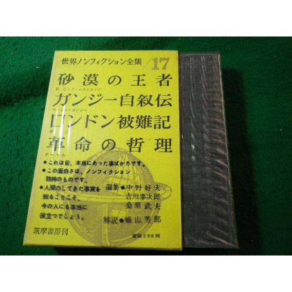 ■世界ノンフィクション全集17　砂漠の王者　ガンジー自叙伝　ロンドン被難記　革命の哲理　筑摩書房■FASD2025102823■