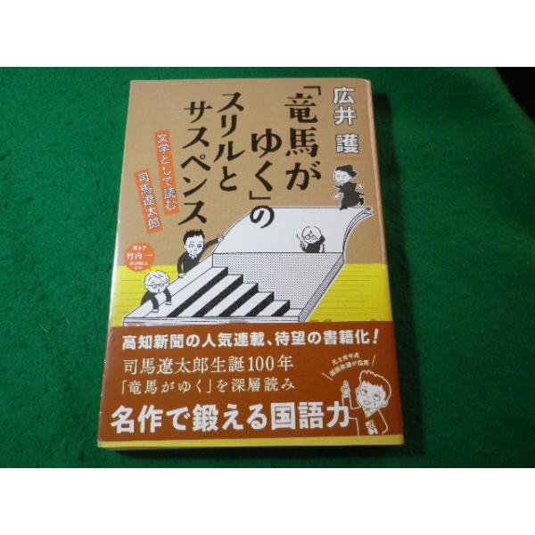 ■「竜馬がゆく」のスリルとサスペンス　広井護　高地新聞社■FASD2025102909■