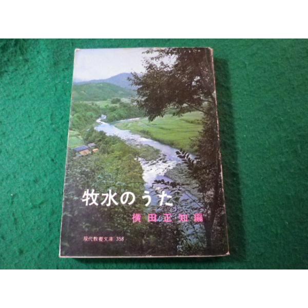■牧水のうた　横田正知　現代教養文庫■FASD2025111203■