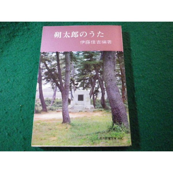 ■朔太郎のうた　伊藤信吉　現代教養文庫■FASD2025111204■