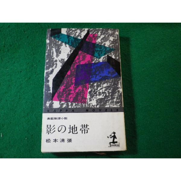 □影の地帯 松本清張 長編推理小説 カッパ・ノベルス 光文社