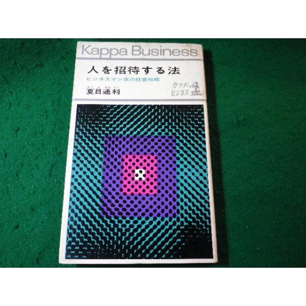 ■人を招待する法　夏目通利　ビジネスマン夜の経営戦略　カッパ・ビジネス　光文社■FASD2025111902■