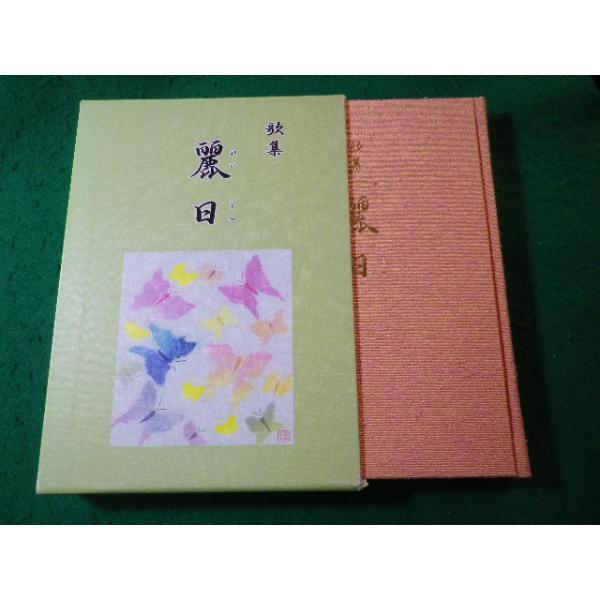 ■麗日　歌集　岡田正子　けやき書房■FASD2025111922■