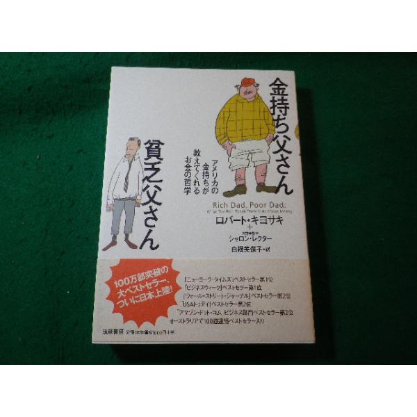 ■金持ち父さん貧乏父さん　アメリカの金持ちが教えてくれるお金の哲学　ロバート・キヨサキほか　筑摩書房■FASD2025120911■